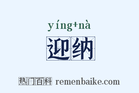 迎纳是什么意思的图片